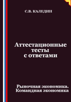 Аттестационные тесты с ответами. Рыночная экономика. Командная экономика