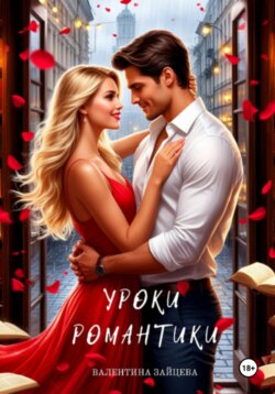 Уроки романтики