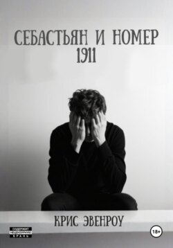 Себастьян и номер 1911