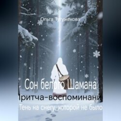 Сон белого Шамана