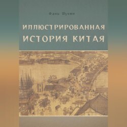Иллюстрированная история Китая