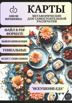 Искушение-Еда – колода психологическо-метафорических карт для самостоятельной распечатки
