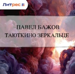 Таюткино зеркальце