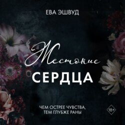 Жестокие сердца
