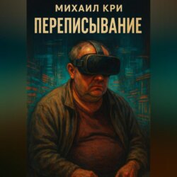 Переписывание