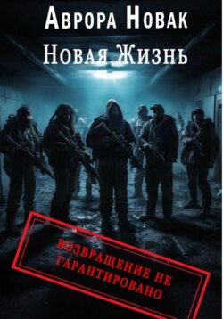 Новая жизнь. Возвращение не гарантировано 2 том