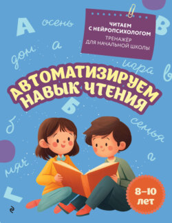 Автоматизируем навык чтения. Для детей 8-10 лет