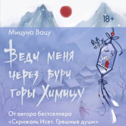 Веди меня через бури горы Химицу