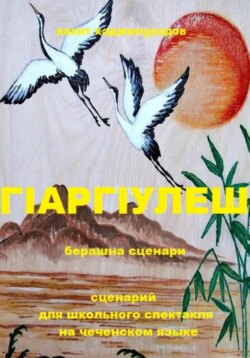 Г1АРГ1УЛЕШ (сценарий для школьного спектакля)