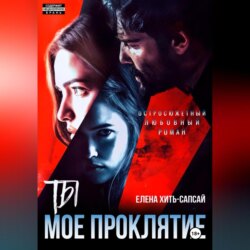 Ты – мое проклятие