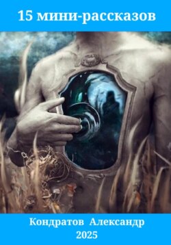 15 мини-рассказов