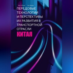 Передовые технологии и перспективы их развития в транспортной отрасли Китая
