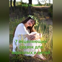 7 исцеляющих сказок для взрослых и детей