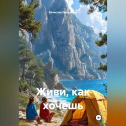 Живи, как хочешь