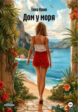 Дом у моря