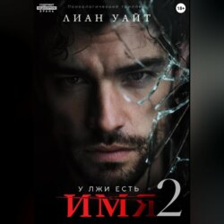У лжи есть имя 2