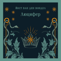 Люцифер. Часть 1