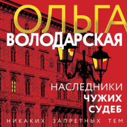 Наследники чужих судеб