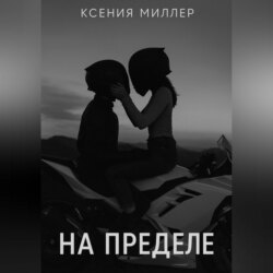 На пределе