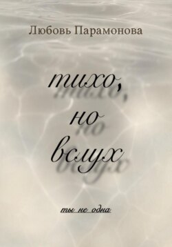 тихо, но вслух