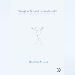 «Ему и больно и смешно»