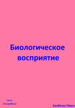 Биологическое восриятие