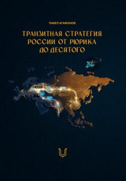 Транзитная стратегия России от Рюрика до Десятого