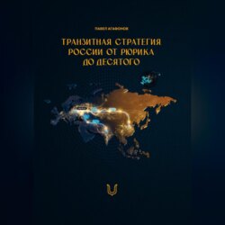 Транзитная стратегия России от Рюрика до Десятого