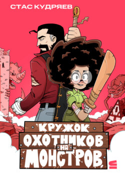 Кружок охотников на монстров