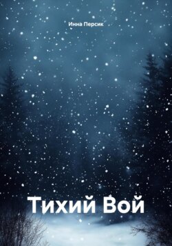 Тихий Вой