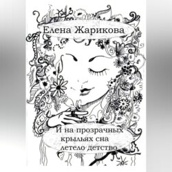 И на прозрачных крыльях сна летело детство