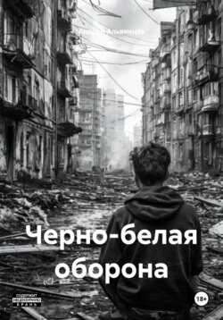 Черно-белая оборона