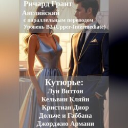 Кутюрье: Луи Виттон, Кельвин Кляйн, Кристиан Диор, Дольче и Габбана, Джорджио Армани.