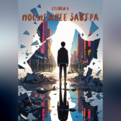 Последнее завтра