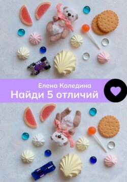 Найди 5 отличий