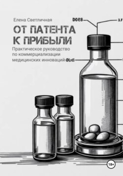 От патента к прибыли. Практическое руководство по коммерциализации медицинских инноваций.