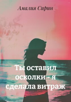 Ты оставил осколки – я сделала витраж