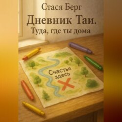 Дневник Таи. Туда, где ты дома.
