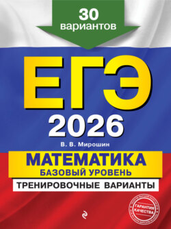 ЕГЭ-2026. Математика. Базовый уровень.Тренировочные варианты. 30 вариантов