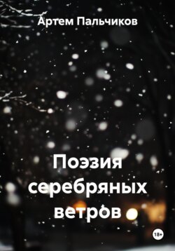 Поэзия серебряных ветров