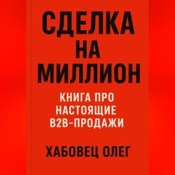 Сделка на миллион: книга про настоящие B2B продажи
