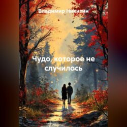 Чудо, которое не случилось