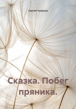 Сказка. Побег пряника