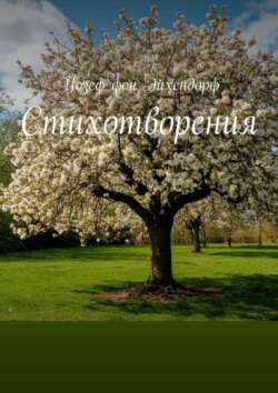 Стихотворения