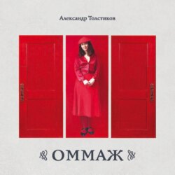 ОММАЖ. Альбом. Живопись, ассамбляж, коллаж