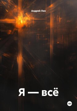 Я – всё