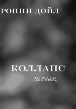Коллапс