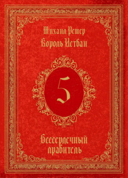 Король Истван. Книга 5. Бессердечный правитель