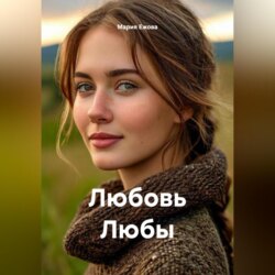 Любовь Любы