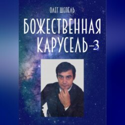 Божественная карусель – 3